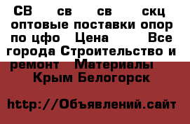  СВ 95, св110, св 164, скц  оптовые поставки опор по цфо › Цена ­ 10 - Все города Строительство и ремонт » Материалы   . Крым,Белогорск